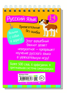 Умный блокнот. Начальная школа. Русский язык. Прилагательные без ошибок 5