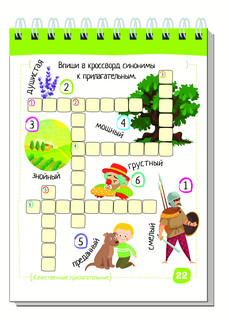 Умный блокнот. Начальная школа. Русский язык. Прилагательные без ошибок 3