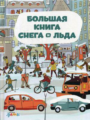 Большая книга снега и льда