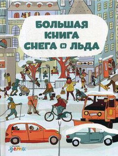 Большая книга снега и льда 1