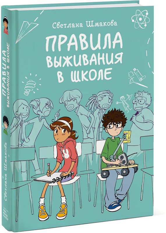 Правила выживания в школе