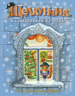 Щелкунчик и Мышиный король 7