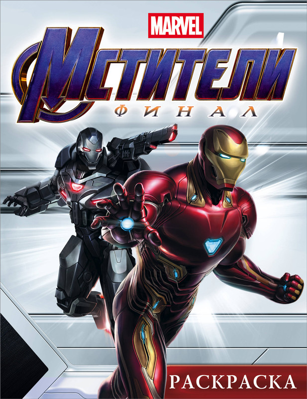 Мстители. Финал. Раскраска (Железный Человек)
