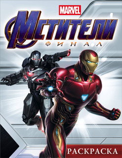 Мстители. Финал. Раскраска (Железный Человек) 1