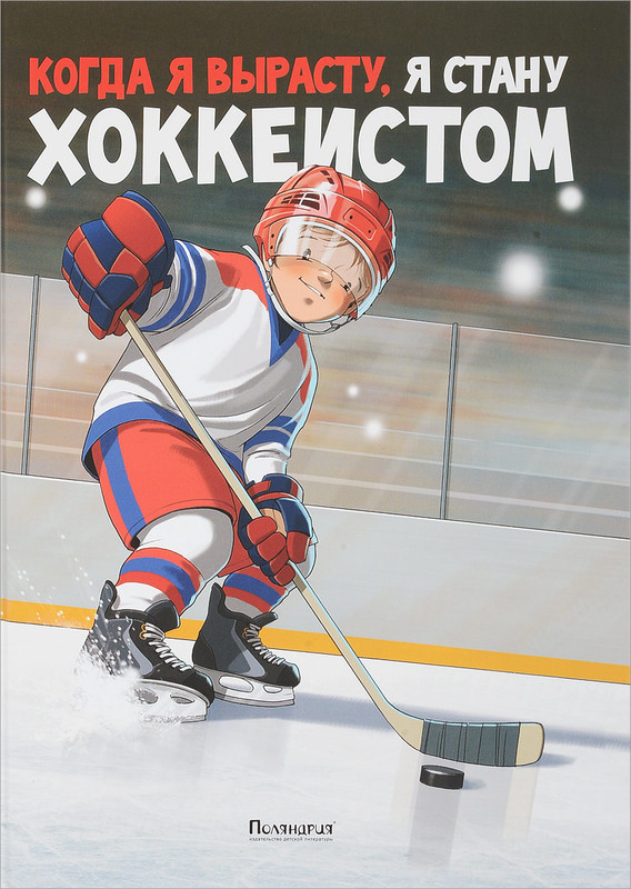 Когда я вырасту, я стану хоккеистом