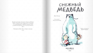 Снежный медведь 2