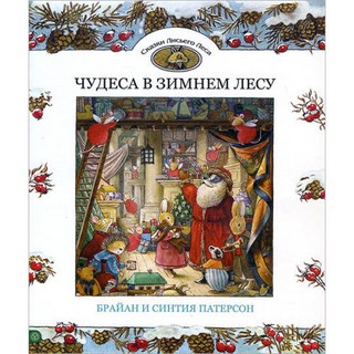 Чудеса в зимнем лесу 1