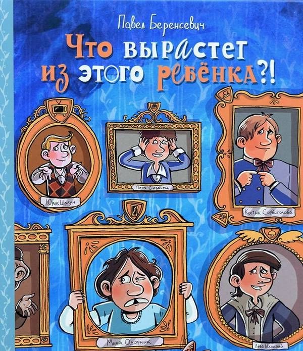 Что вырастет из этого ребенка?!