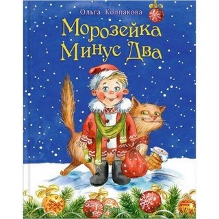 Морозейка Минус Два 1