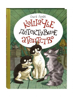 Кошачье детективное агенство