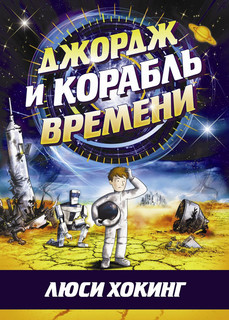 Джордж и корабль времени