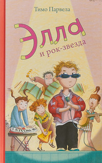 Элла и рок-звезда 1