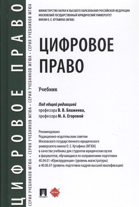 Цифровое право. Учебник