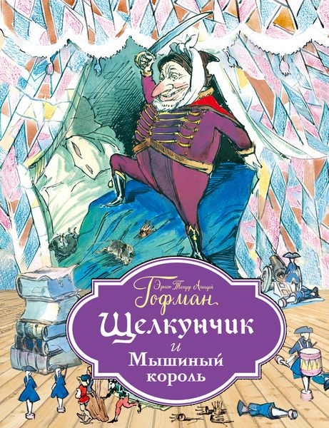 Щелкунчик и Мышиный король