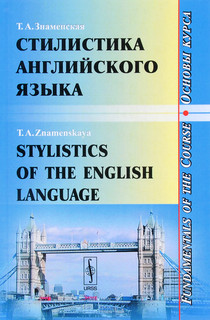 Stylistics of the English Language: Fundamentals of the Course / Стилистика английского языка. Основы курса. Учебное пособие