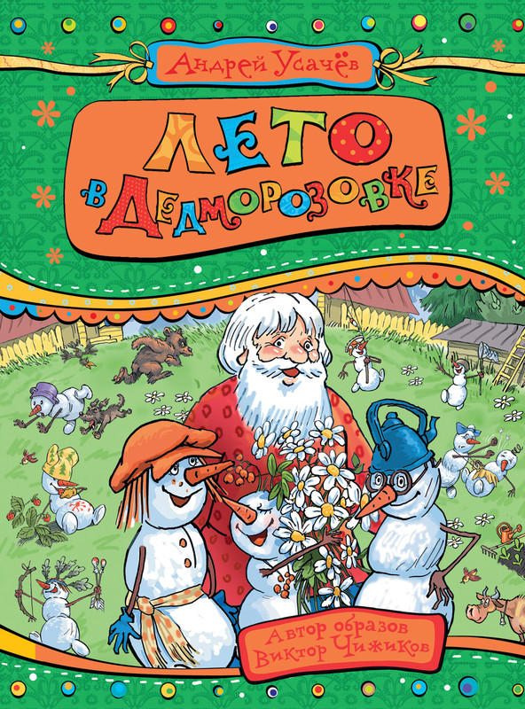 Лето в Дедморозовке