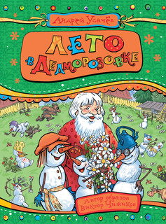 Лето в Дедморозовке 1