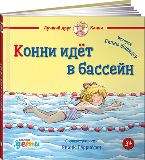 Конни идёт в бассейн 1