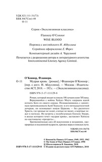 Мудрая кровь 4