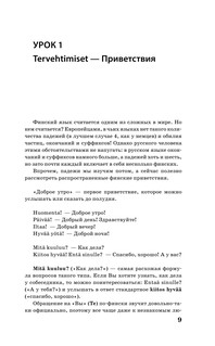 Финский за 3 месяца. Интенсивный курс 11