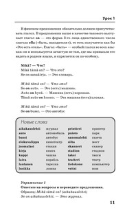 Финский за 3 месяца. Интенсивный курс 13