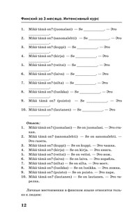 Финский за 3 месяца. Интенсивный курс 14