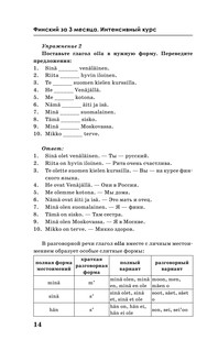 Финский за 3 месяца. Интенсивный курс 16