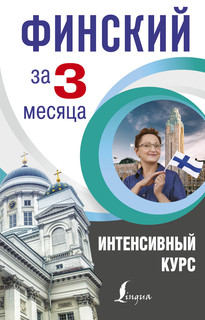 Финский за 3 месяца. Интенсивный курс 1