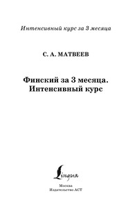 Финский за 3 месяца. Интенсивный курс 3