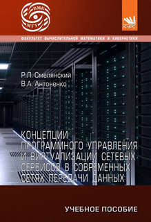 Концепции программного управления и виртуализации сетевых сер...