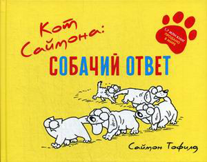Кот Саймона: собачий ответ