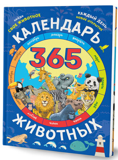 Календарь животных