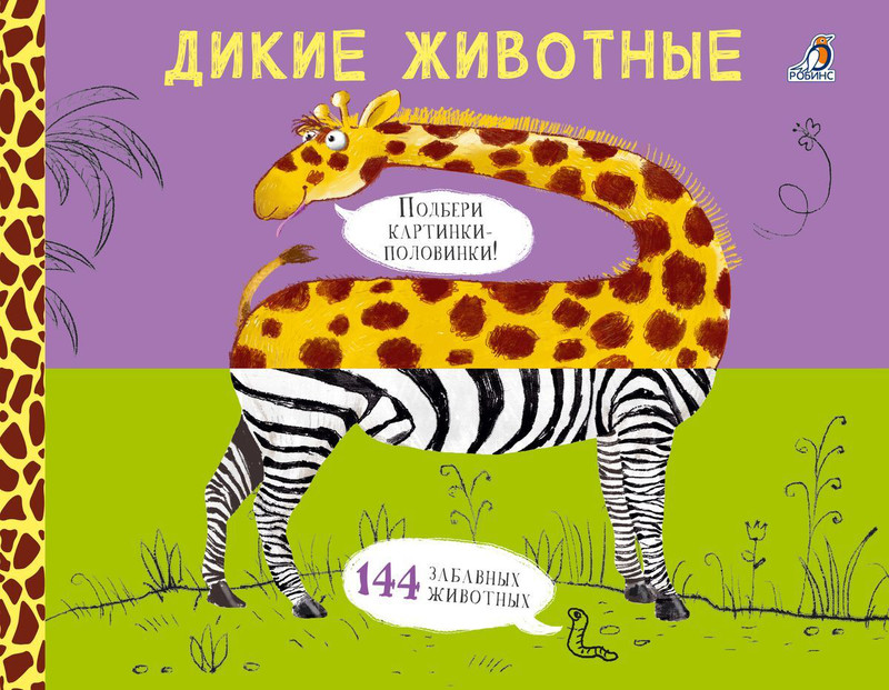 Картинки - половинки. Дикие животные