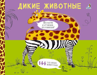 Картинки - половинки. Дикие животные