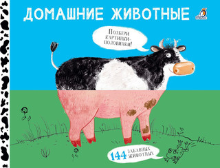 Картинки - половинки. Домашние животные