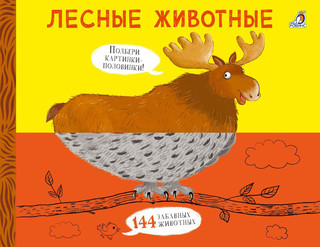 Картинки - половинки. Лесные животные