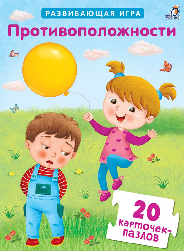 Робинс Обучающая игра Пазлы Противоположности