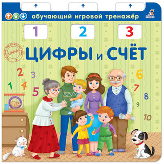 Цифры и счет