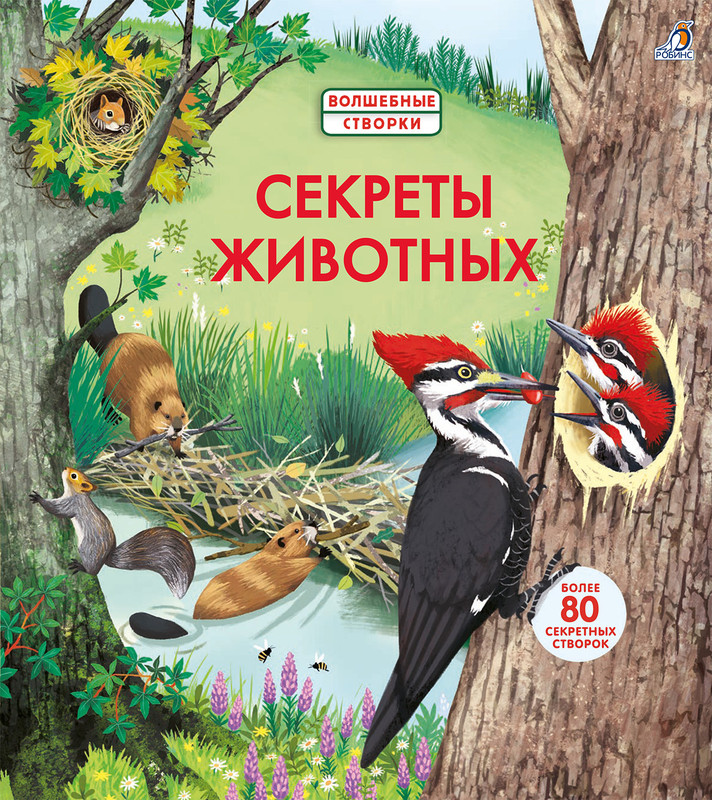 Секреты животных. Волшебные створки