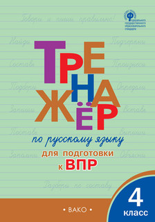 Тренажёр по русскому языку для подготовки к ВПР. 4 класс