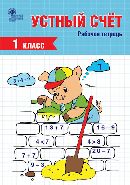 Устный счет. 1 класс. Рабочая тетрадь