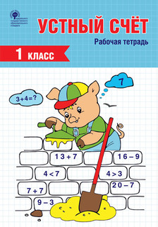 Устный счет. 1 класс. Рабочая тетрадь