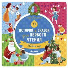 17 историй и сказок для первого чтения. Новый год 1
