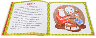 17 историй и сказок для первого чтения. Новый год 3