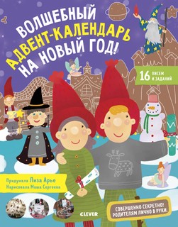 Волшебный адвент-календарь на Новый год