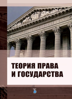 Теория права и государства