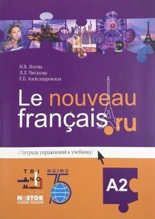 Тетрадь упражнений к учебнику французского языка Le nouveau francais.ru. Уровень A2