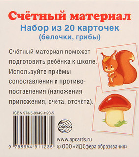 Счетный материал. Набор из 20 карточек. Белочки, грибы