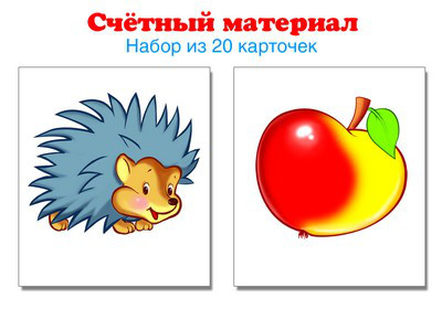 Счетный материал. Набор из 20 карточек. Ежики, яблоки