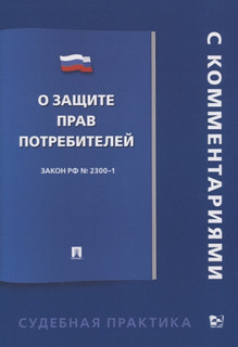 О защите прав потребителей. С комментарием. Закон РФ №2300-1 1